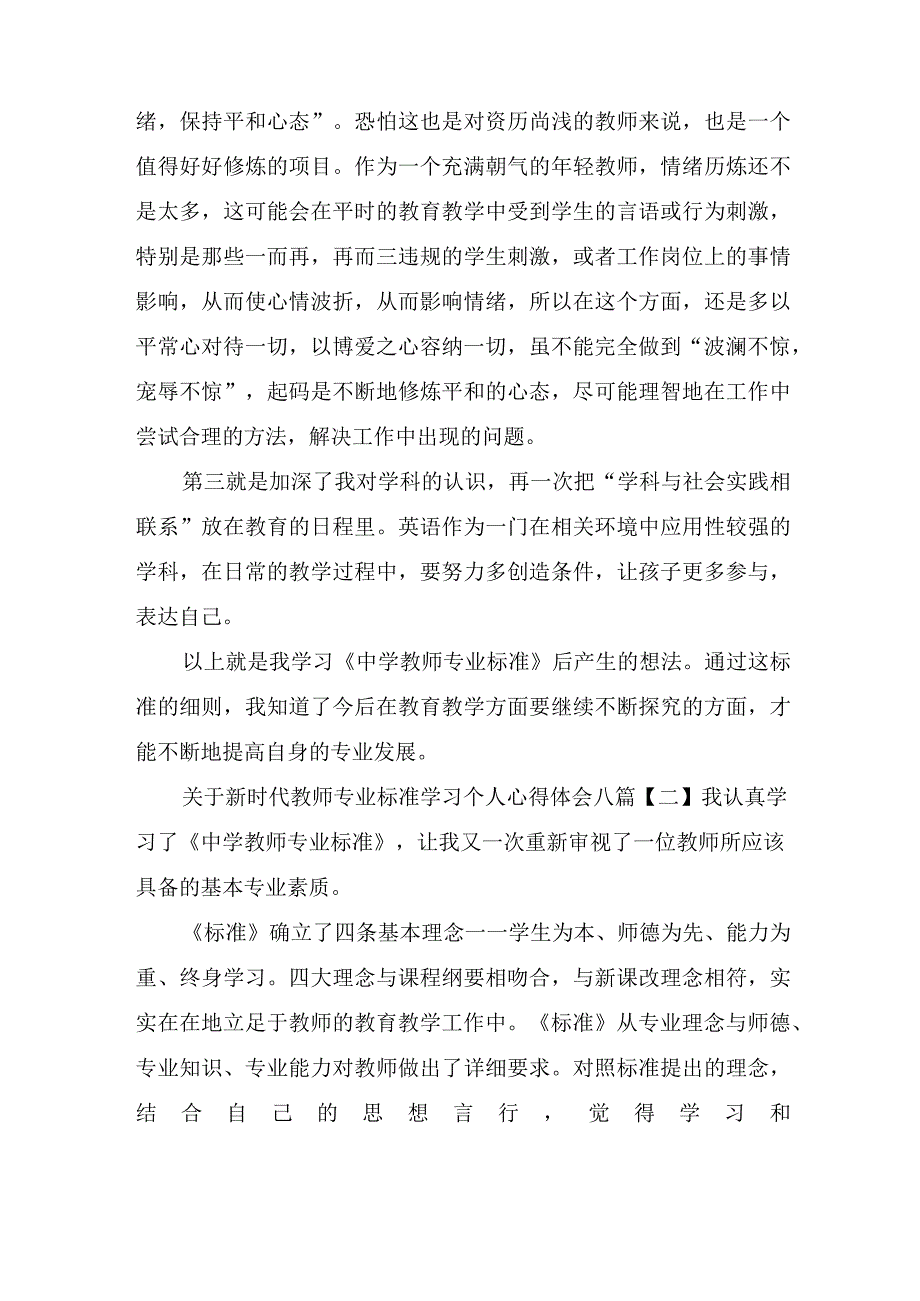 关于新时代教师专业标准学习个人心得体会八篇.docx_第2页