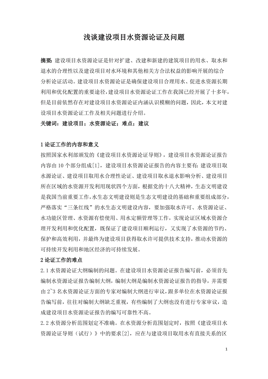 浅谈建设项目水资源论证及问题.doc_第1页