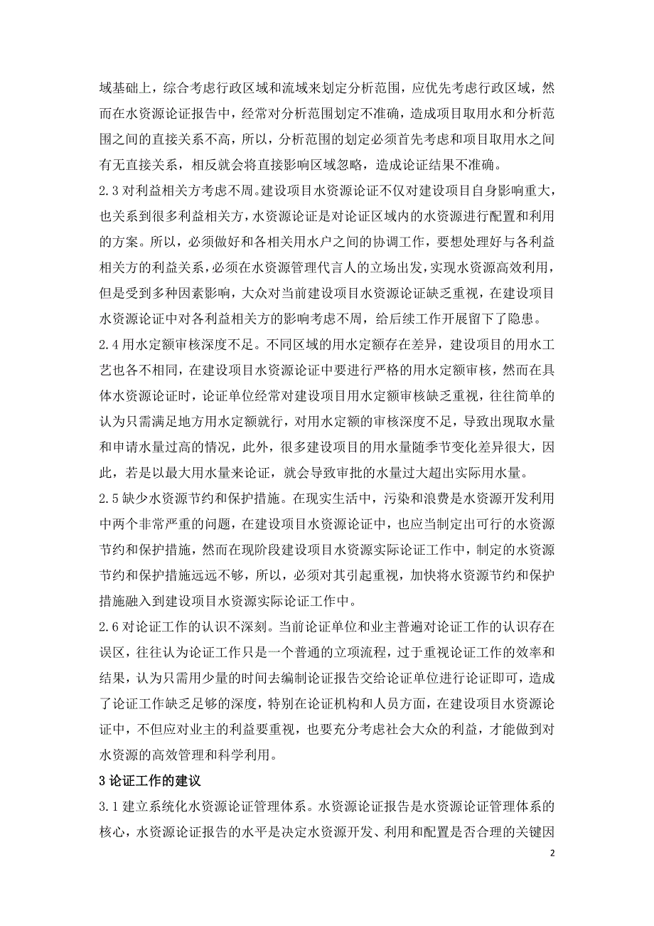 浅谈建设项目水资源论证及问题.doc_第2页