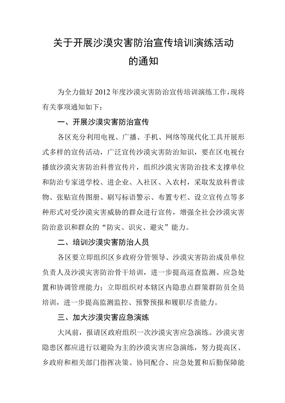 关于开展沙漠灾害防治宣传培训演练活动的通知.docx_第1页