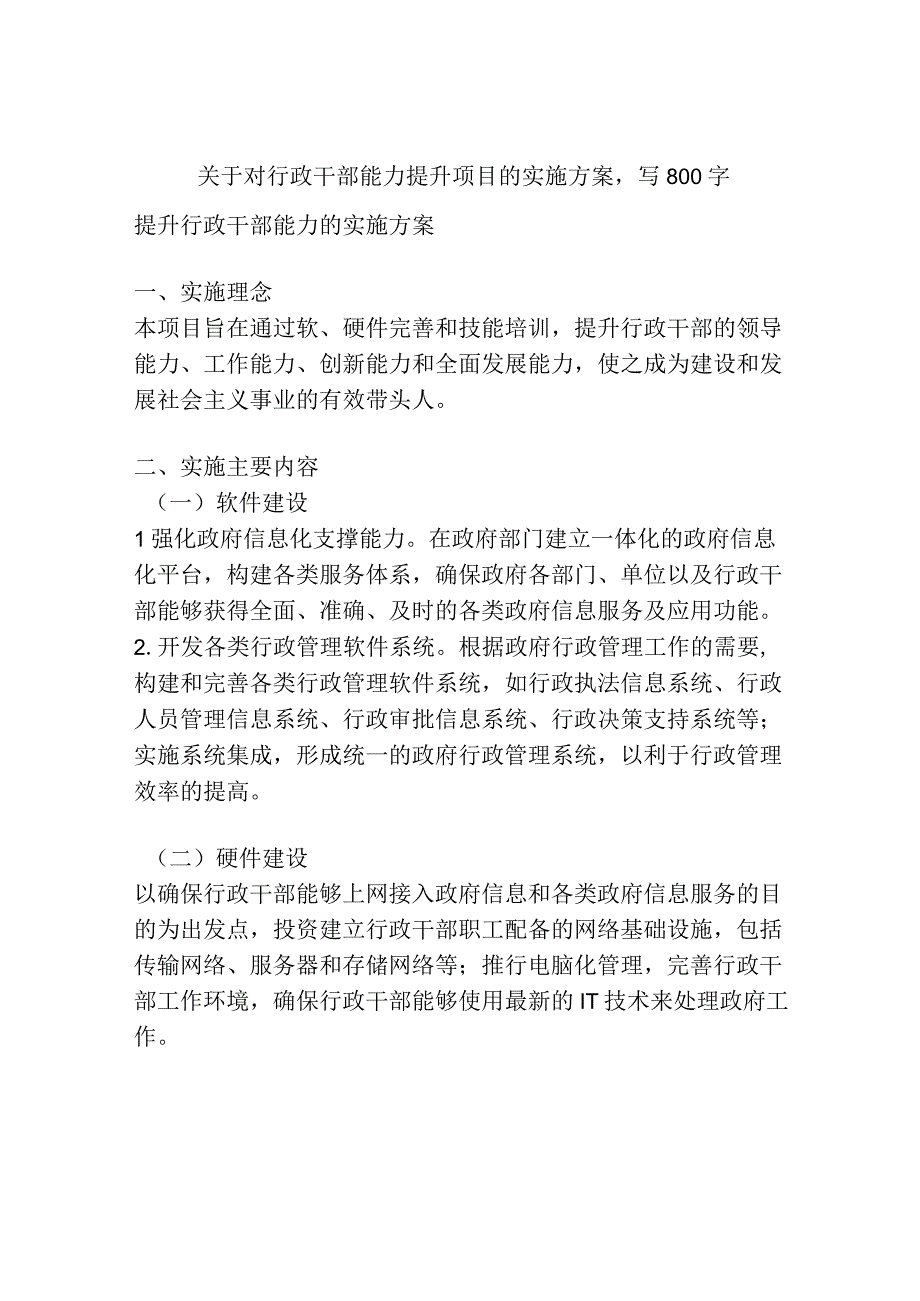 关于对行政干部能力提升项目的实施方案.docx_第1页