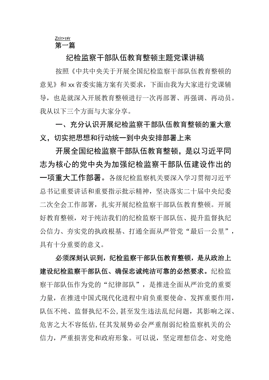 关于纪检监察干部队伍教育整顿座谈会心得体会研讨发言材料六篇.docx_第1页