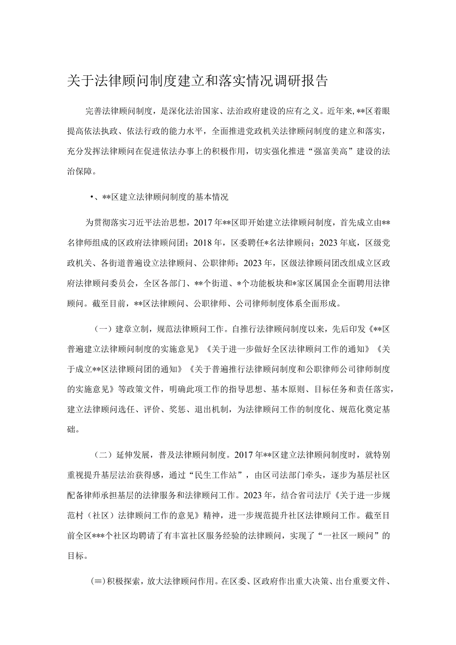 关于法律顾问制度建立和落实情况调研报告.docx_第1页