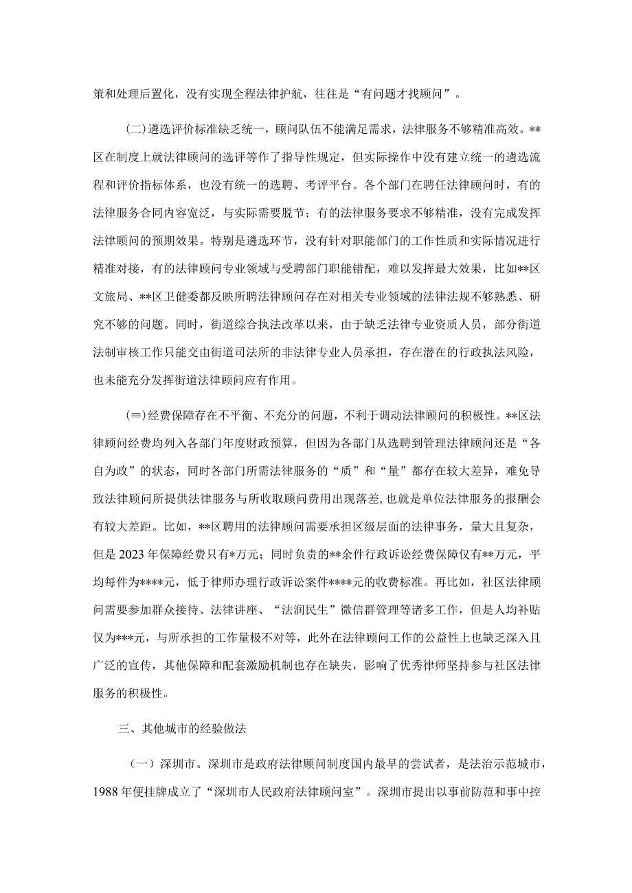 关于法律顾问制度建立和落实情况调研报告.docx_第3页