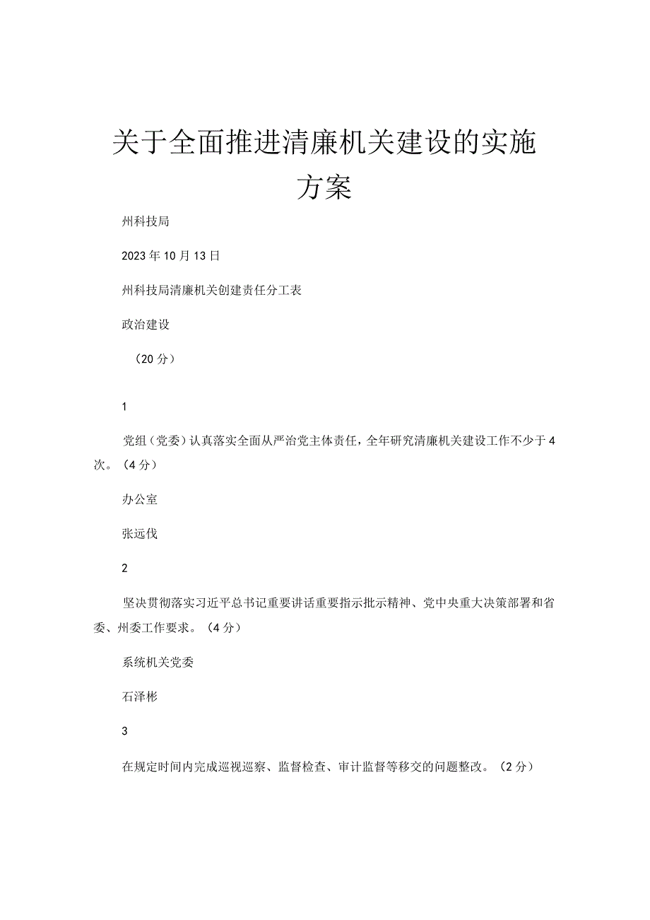 关于全面推进清廉机关建设的实施方案.docx_第1页