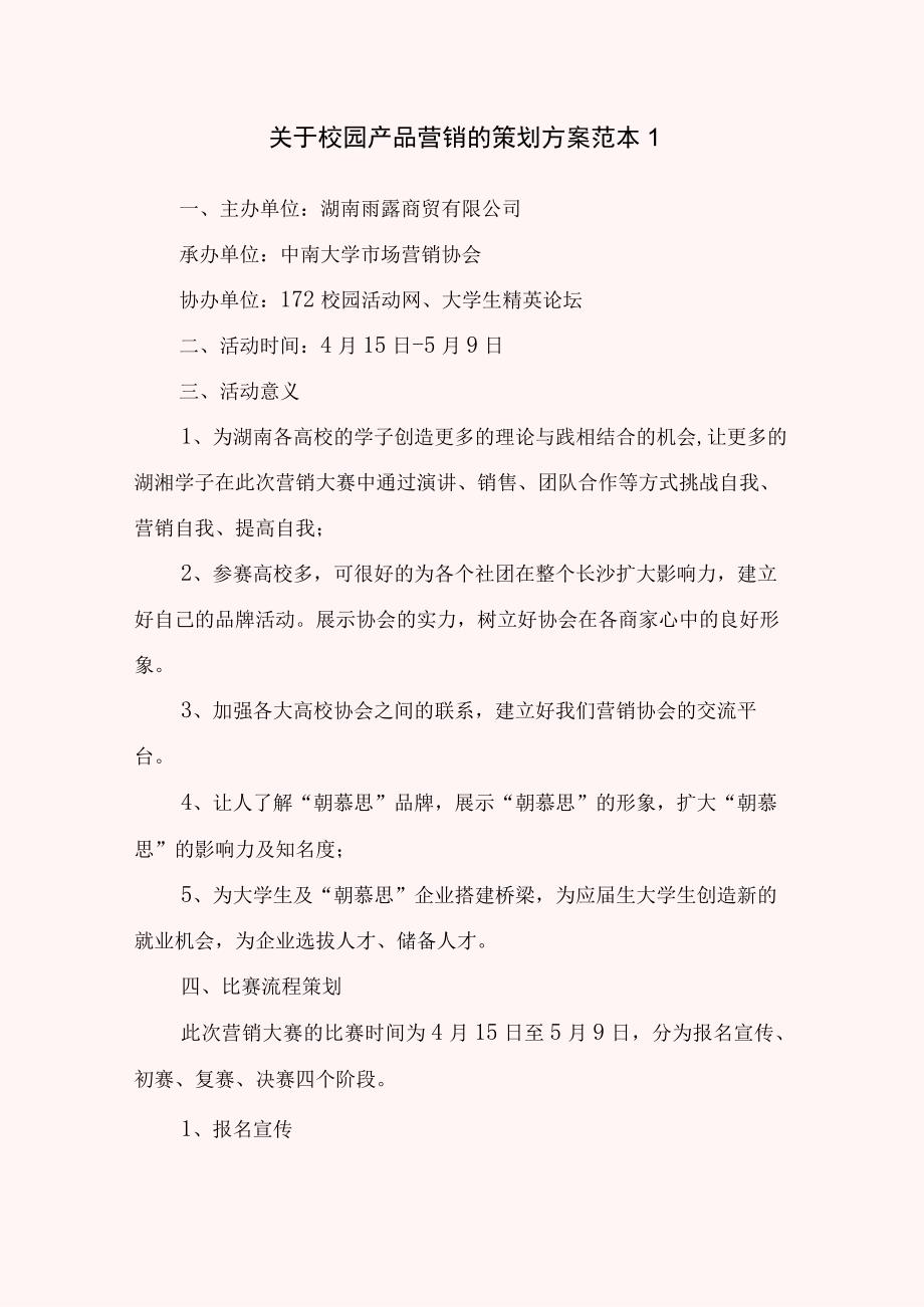 关于校园产品营销的策划方案范本.docx_第1页