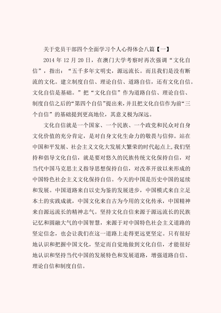 关于党员干部四个全面学习个人心得体会八篇.docx_第1页