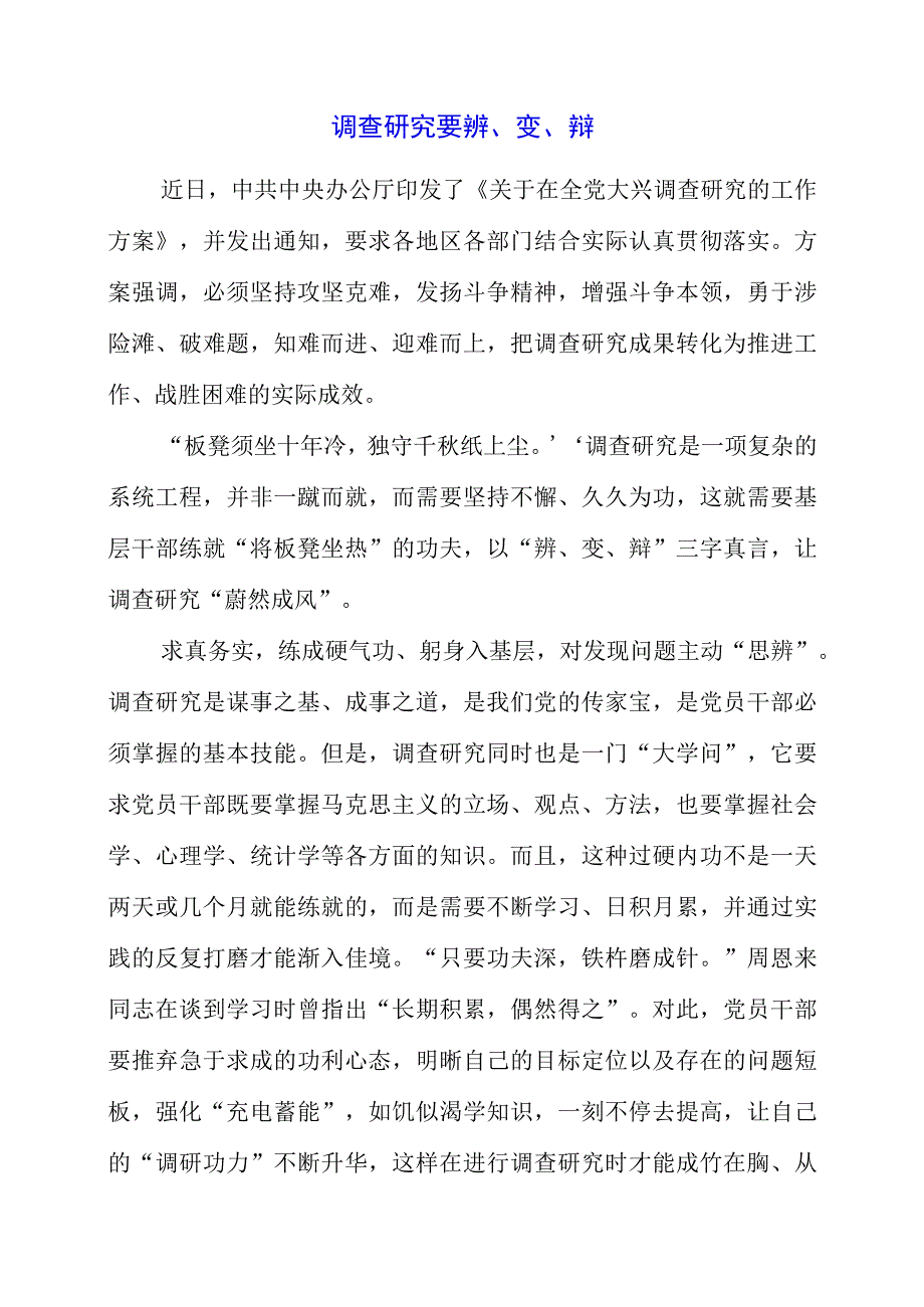 关于大兴调查研究专题党课讲课整理.docx_第1页