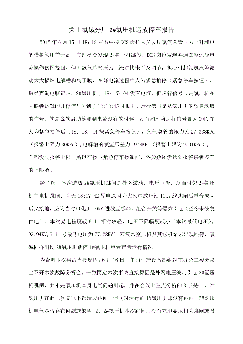 关于氯压机造成停车报告(1).docx_第1页