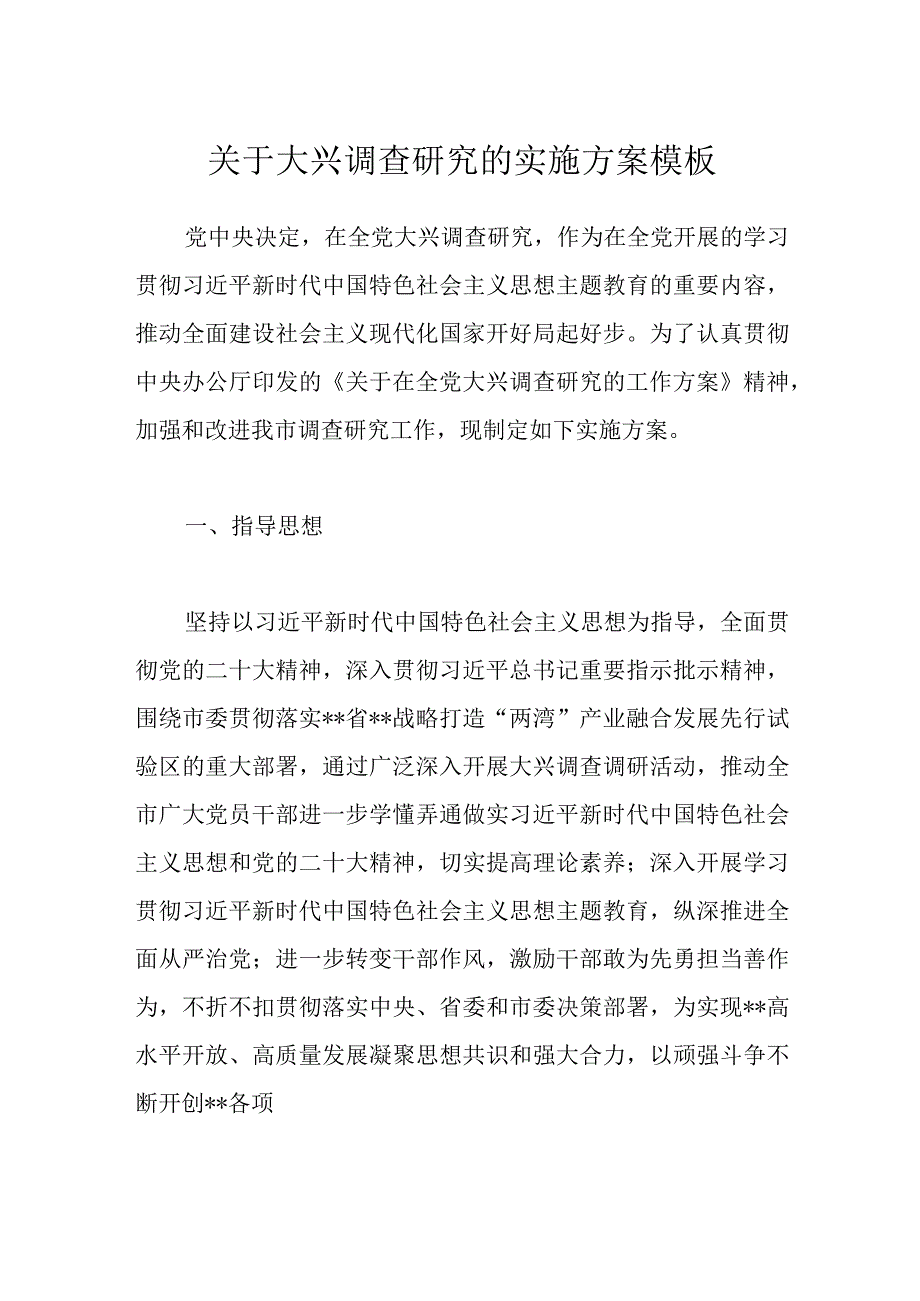 关于大兴调查研究的实施方案模板.docx_第1页