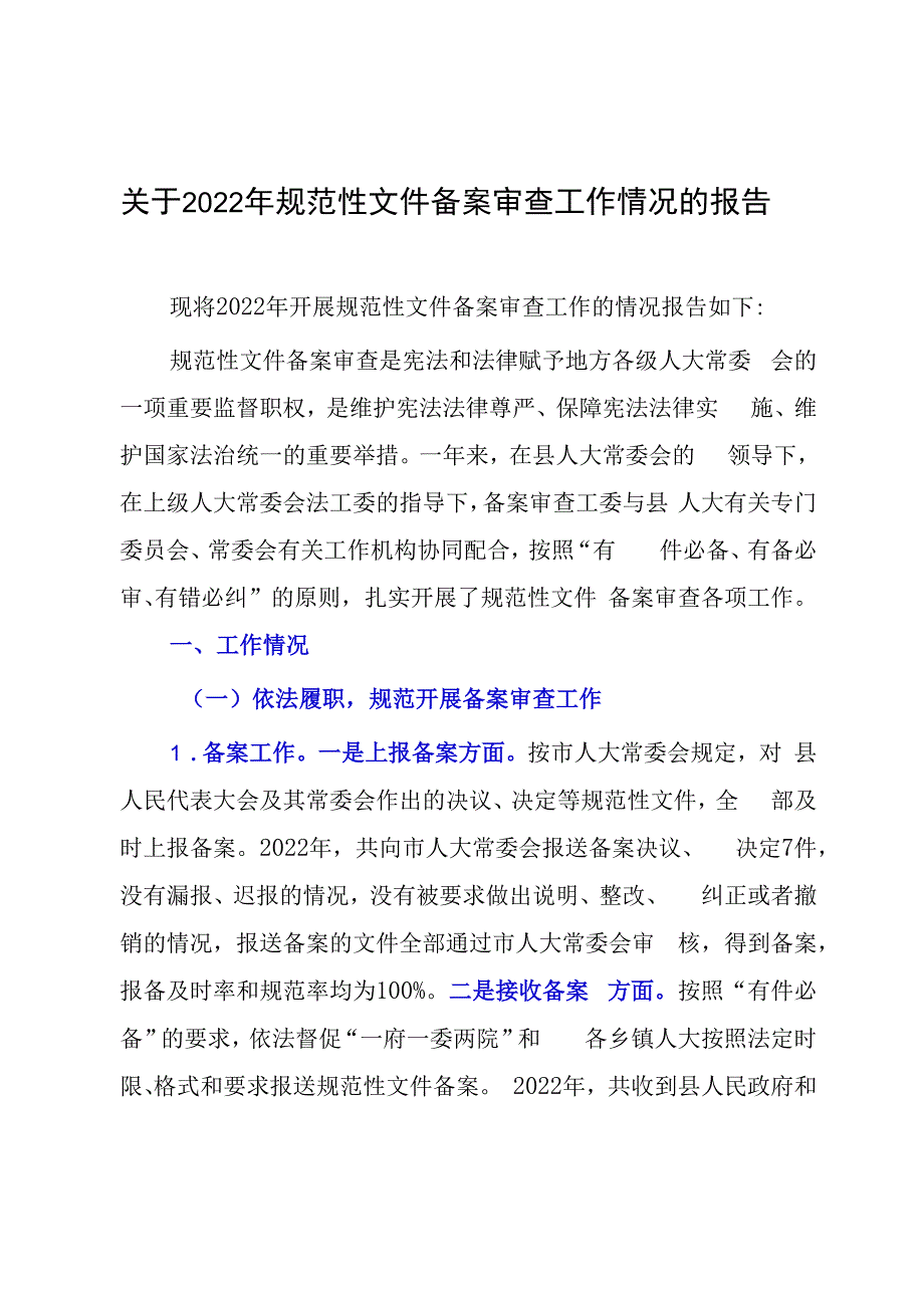 关于2023年规范性文件备案审查工作情况的报告.docx_第1页