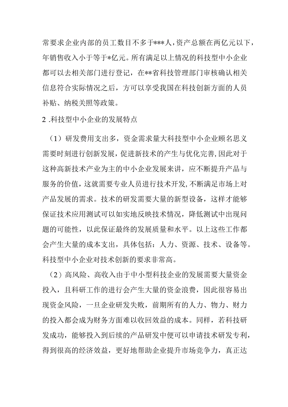 关于中小企业创新发展问题与对策范文.docx_第2页