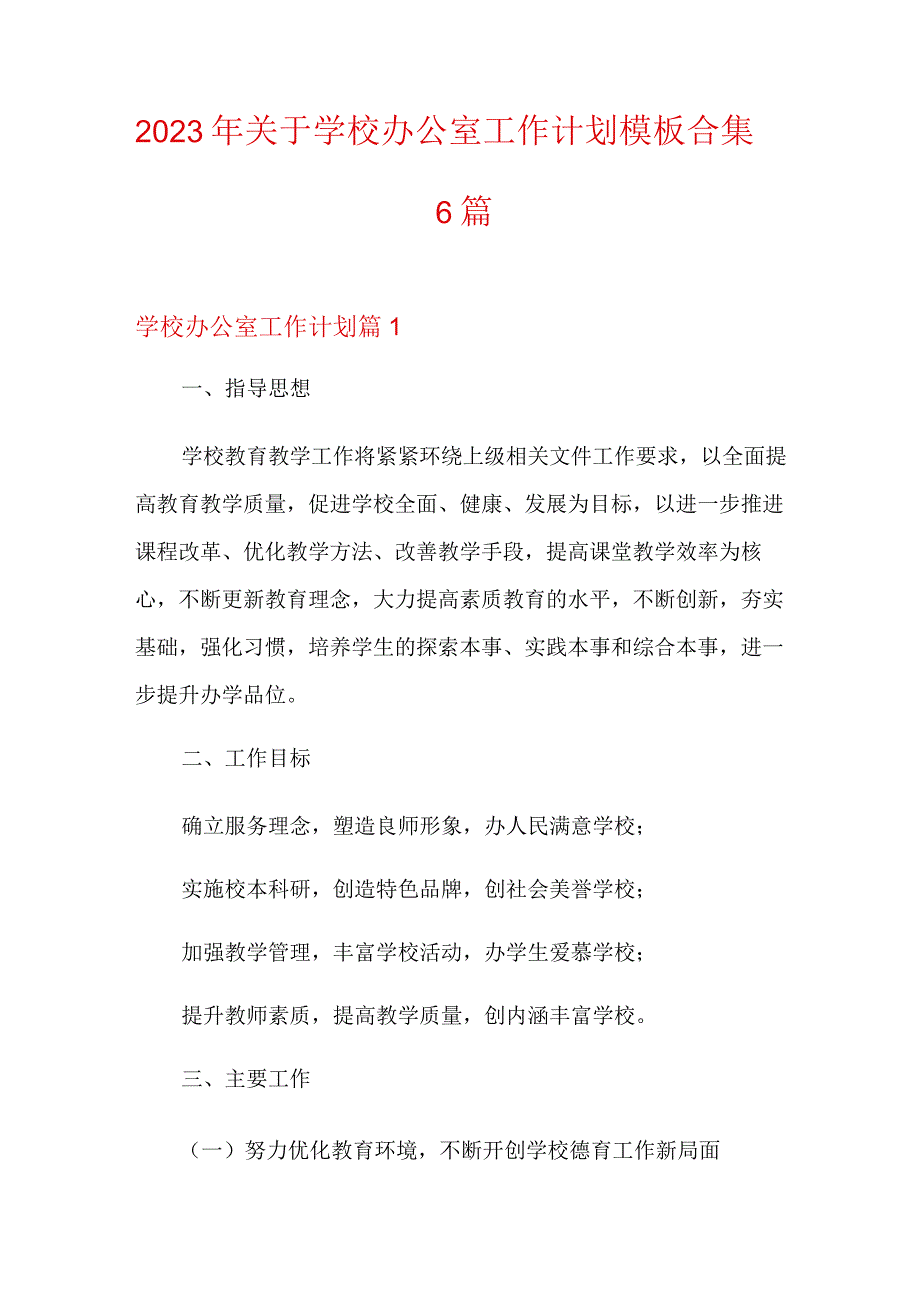 关于学校办公室工作计划模板合集6篇.docx_第1页