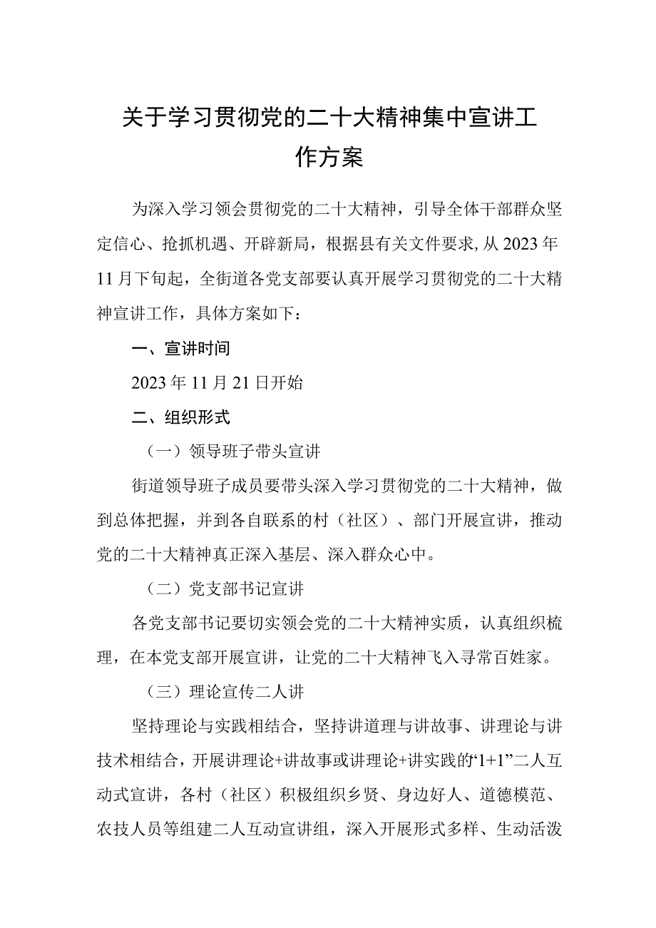 关于学习贯彻党的二十大精神集中宣讲工作方案三篇合集.docx_第1页