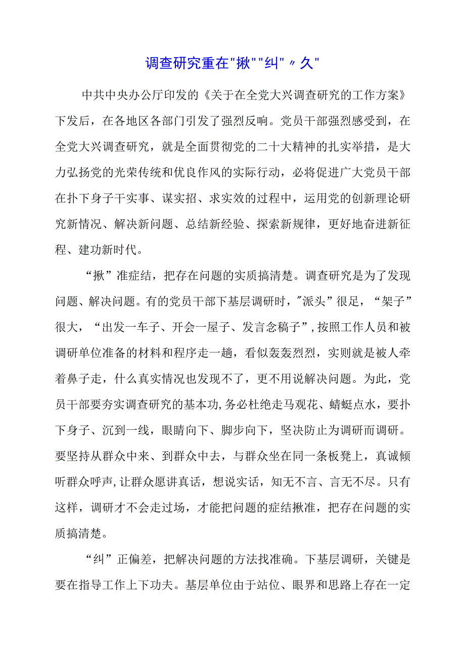 关于大兴调查研究专题党课讲课资料.docx_第1页