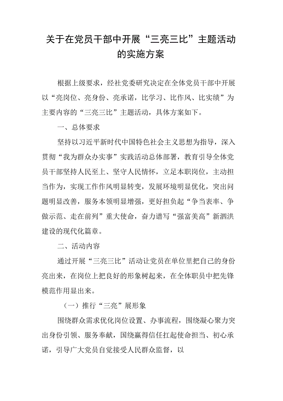 关于在党员干部中开展三亮三比主题活动的实施方案.docx_第1页