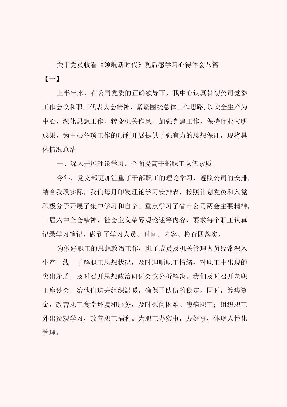 关于党员收看《领航新时代》观后感学习心得体会八篇.docx_第1页