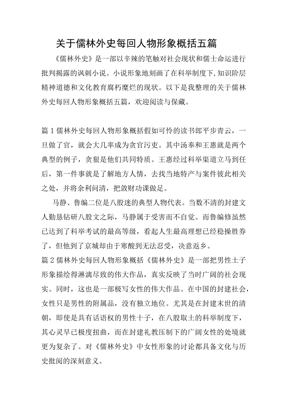 关于儒林外史每回人物形象概括五篇.docx_第1页