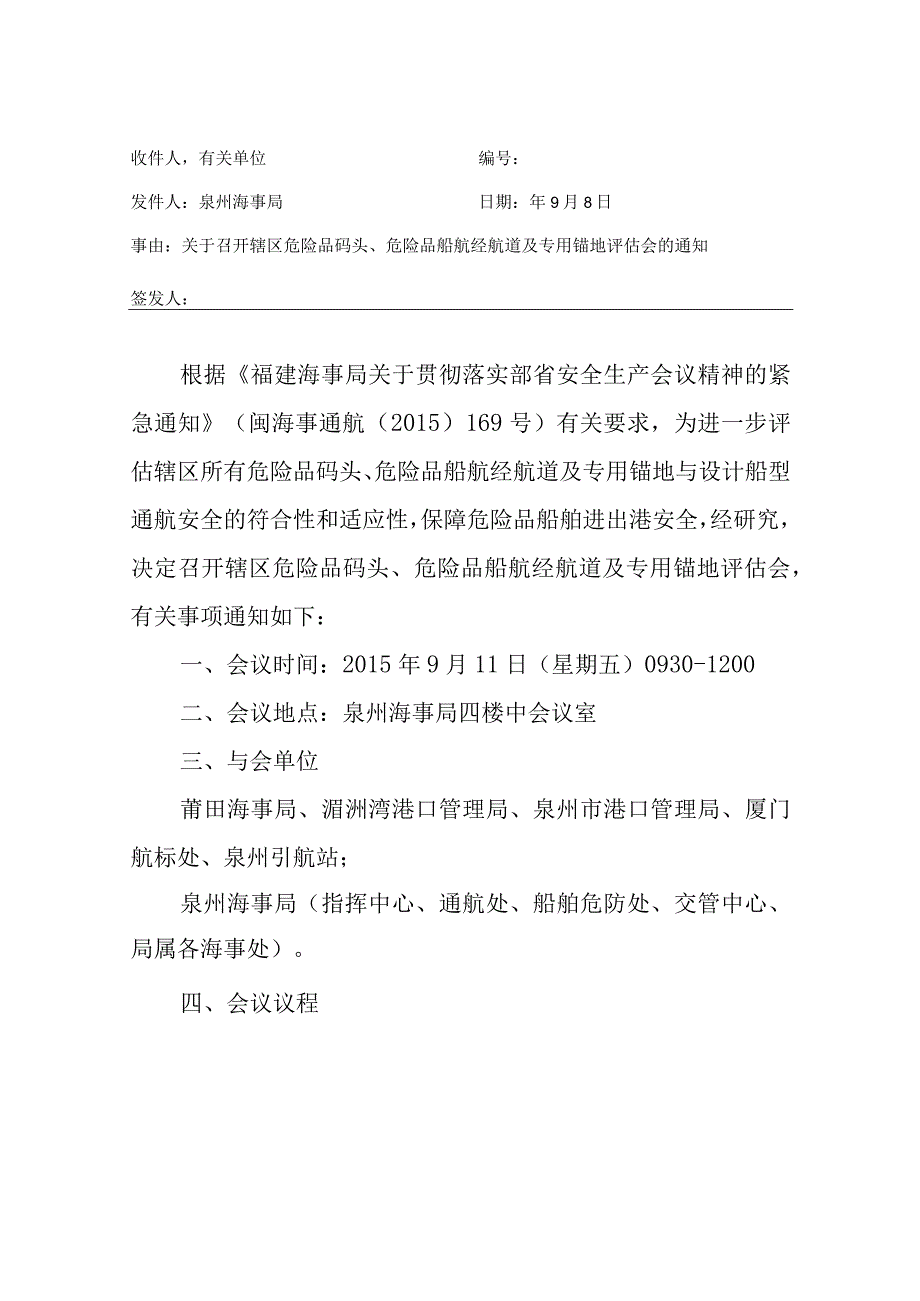 关于召开辖区危险品码头危险品船航经航道.docx_第1页