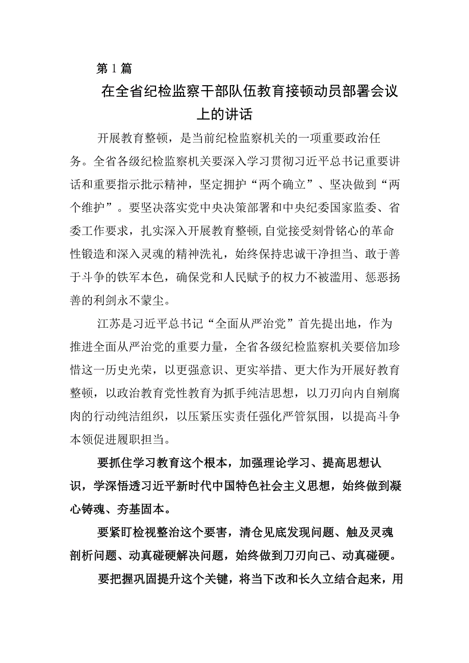 关于开展2023年纪检监察干部队伍教育整顿座谈会发言材料5篇.docx_第1页