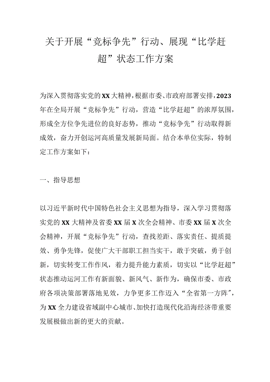 关于开展竞标争先行动展现比学赶超状态工作方案.docx_第1页