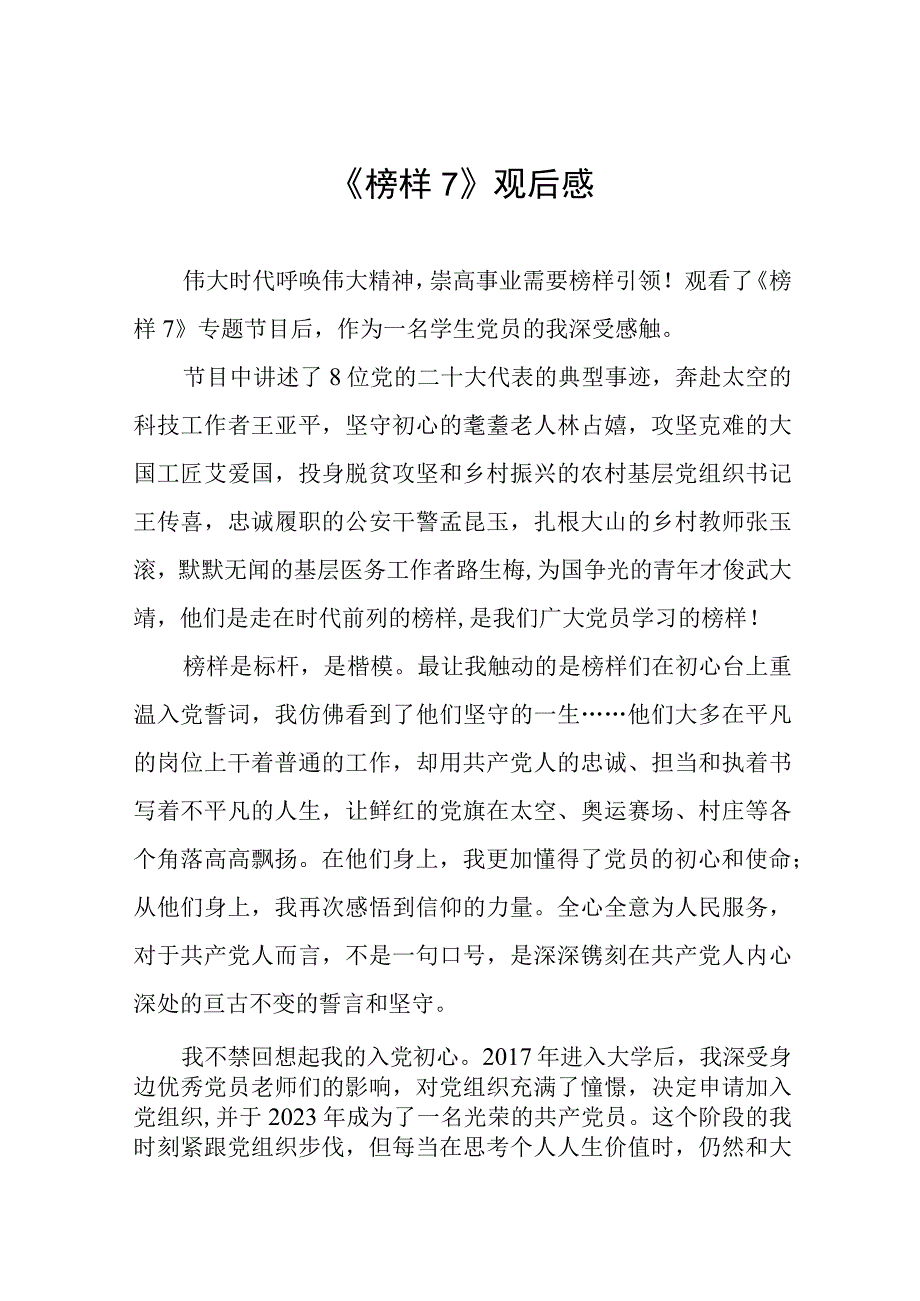 关于《榜样7》学习体会三篇样本.docx_第1页