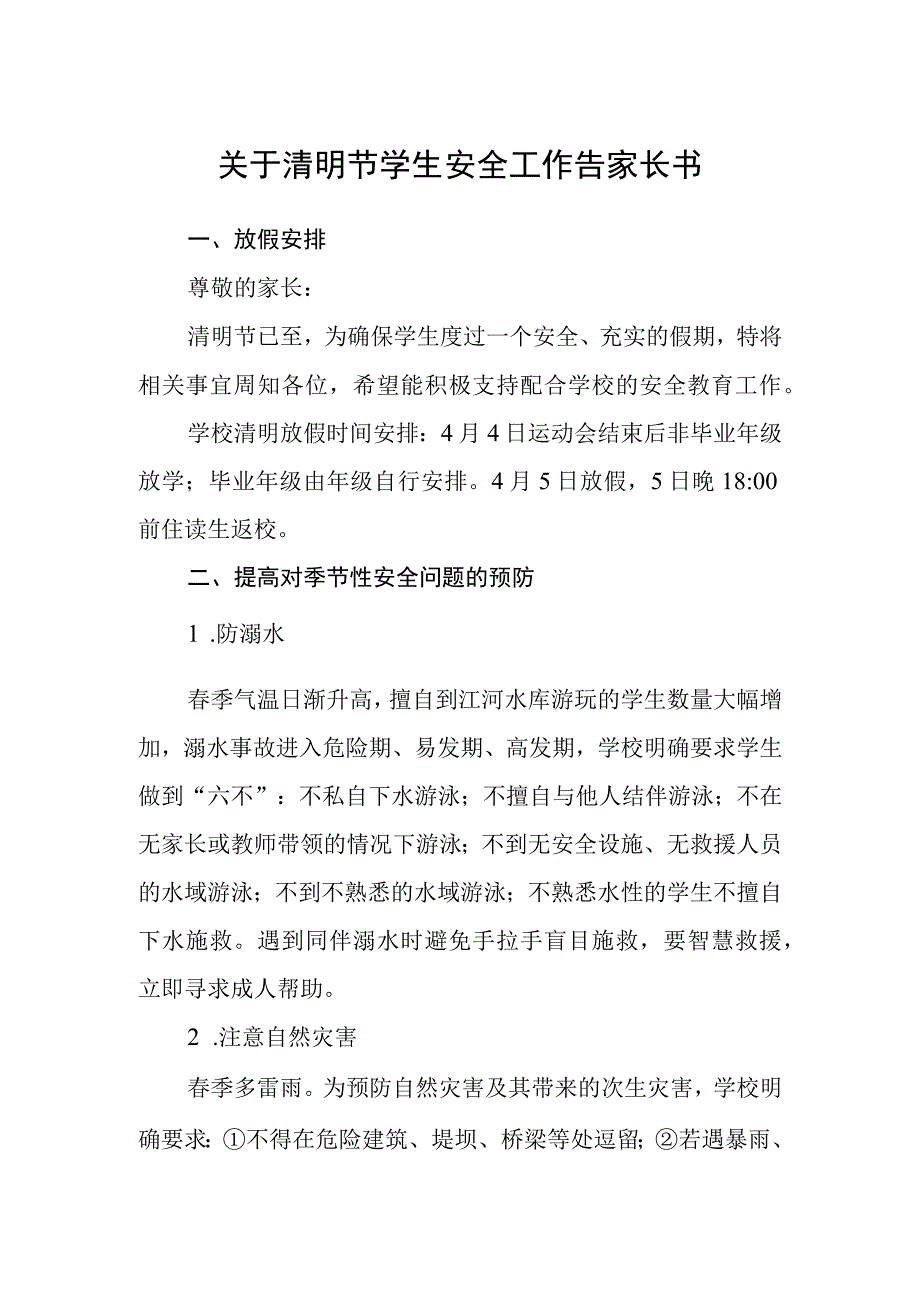 关于清明节学生安全工作告家长书.docx_第1页