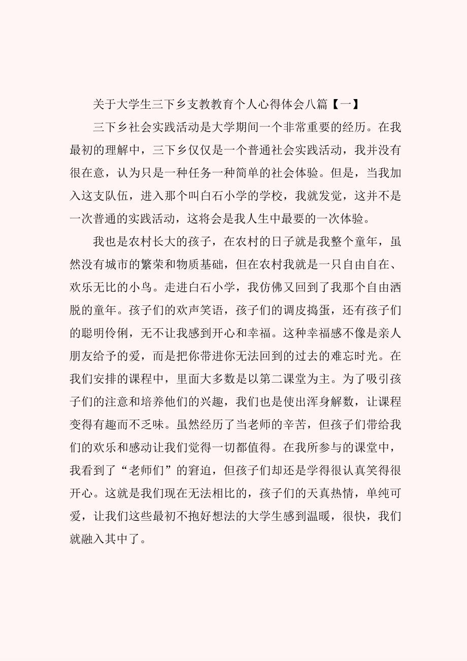 关于大学生三下乡支教教育个人心得体会八篇.docx_第1页