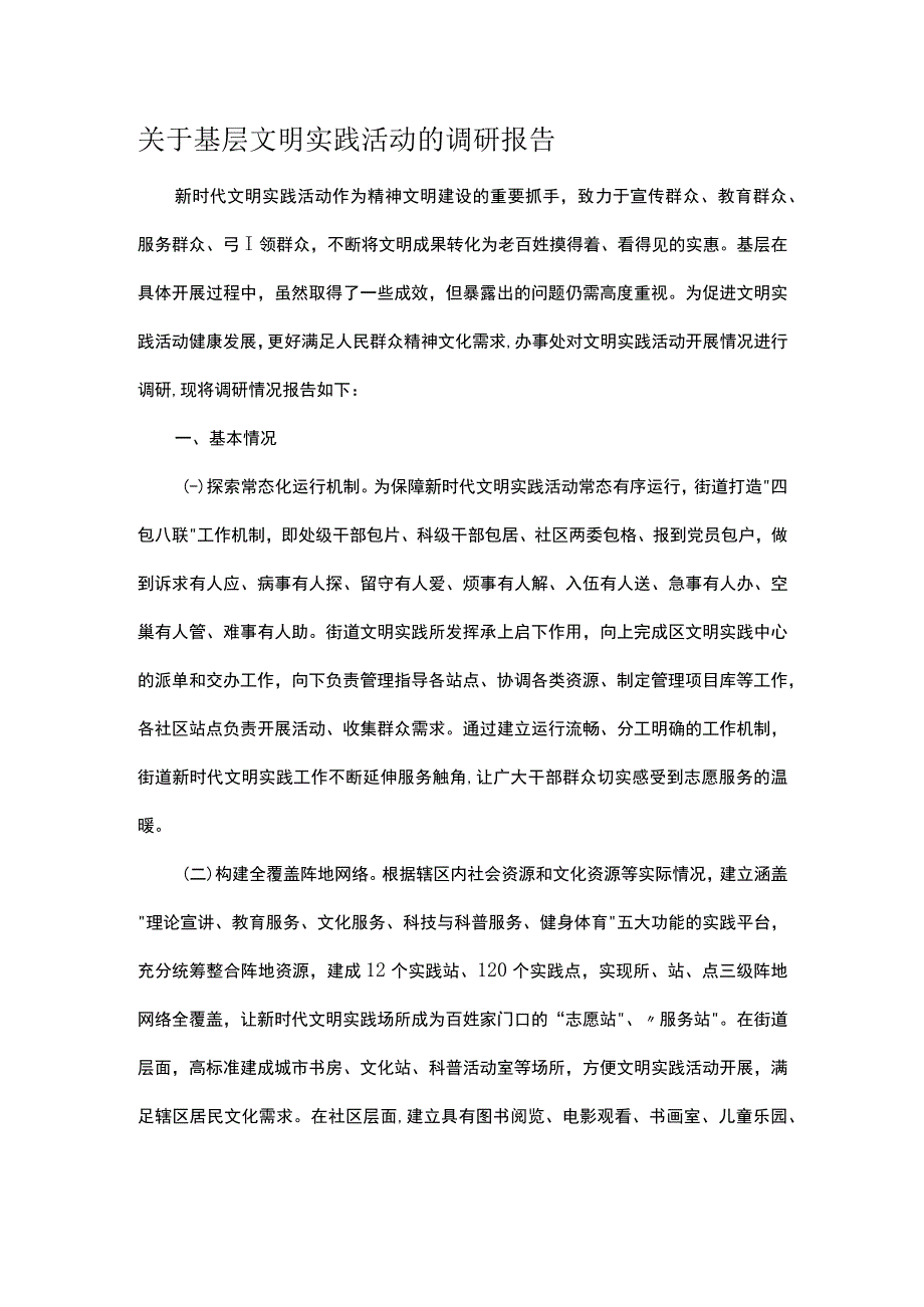 关于基层文明实践活动的调研报告.docx_第1页