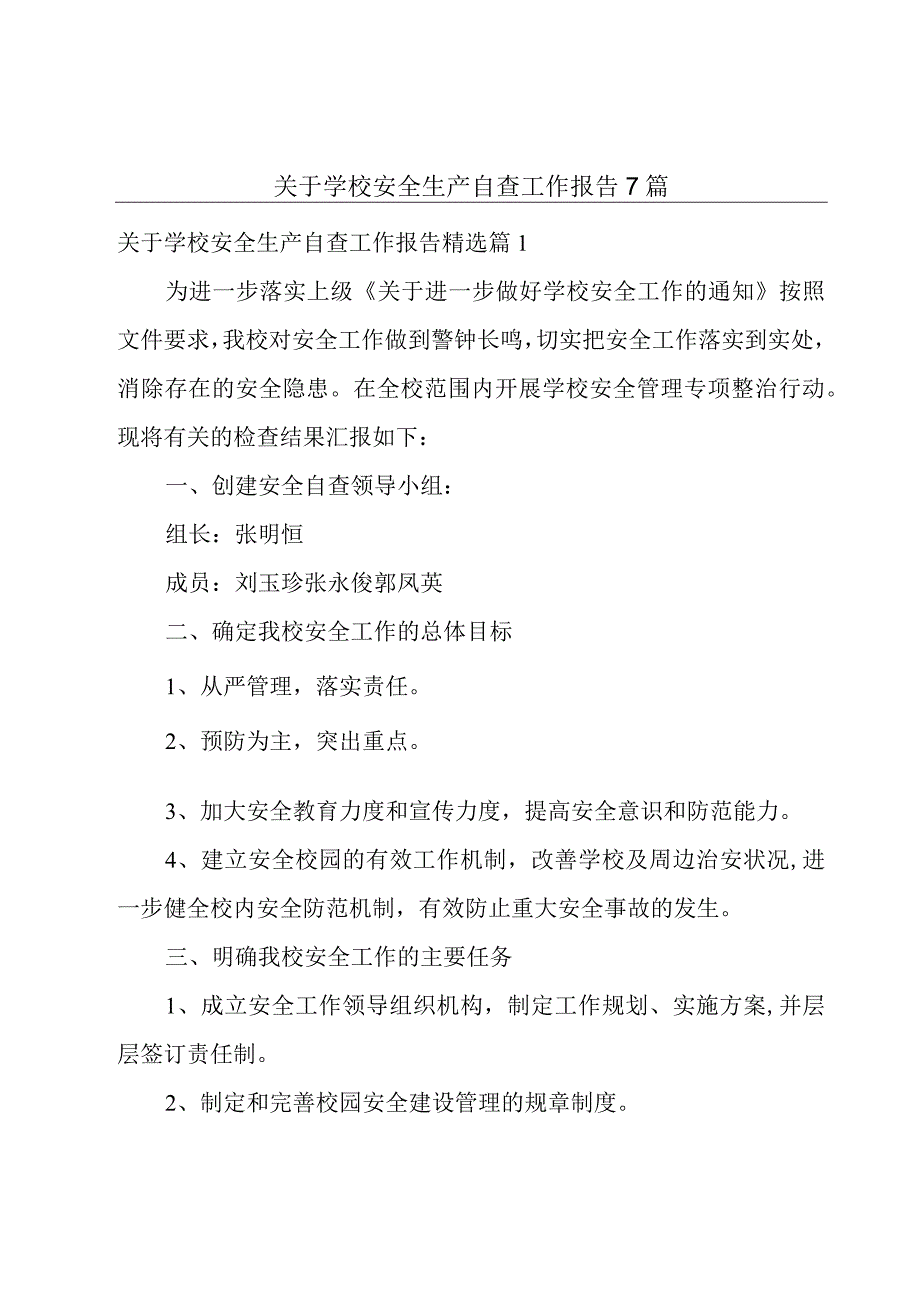 关于学校安全生产自查工作报告7篇.docx_第1页