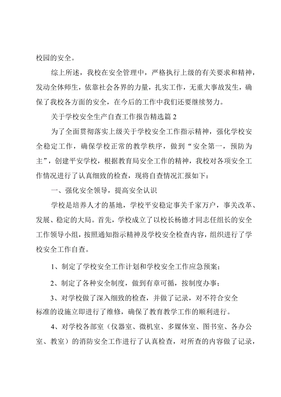 关于学校安全生产自查工作报告7篇.docx_第3页