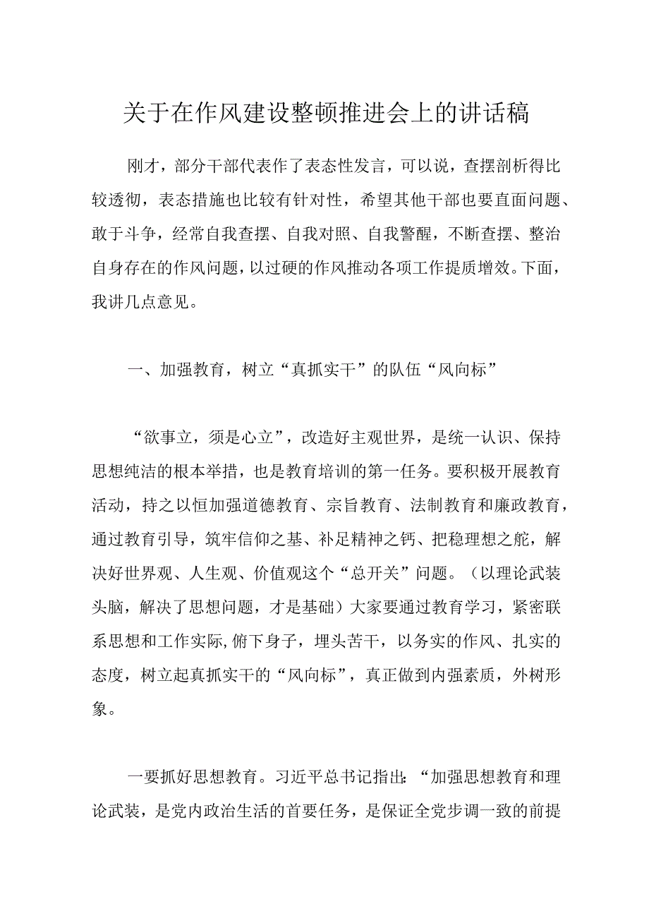 关于在作风建设整顿推进会上的讲话稿范文.docx_第1页