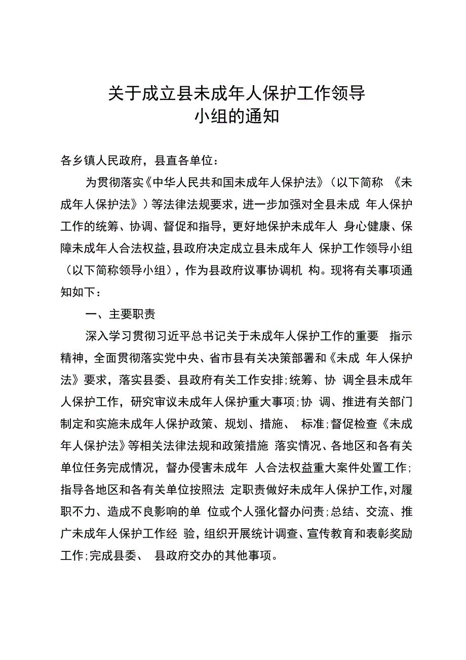 关于成立县未成年人保护工作领导小组的通知.docx_第1页