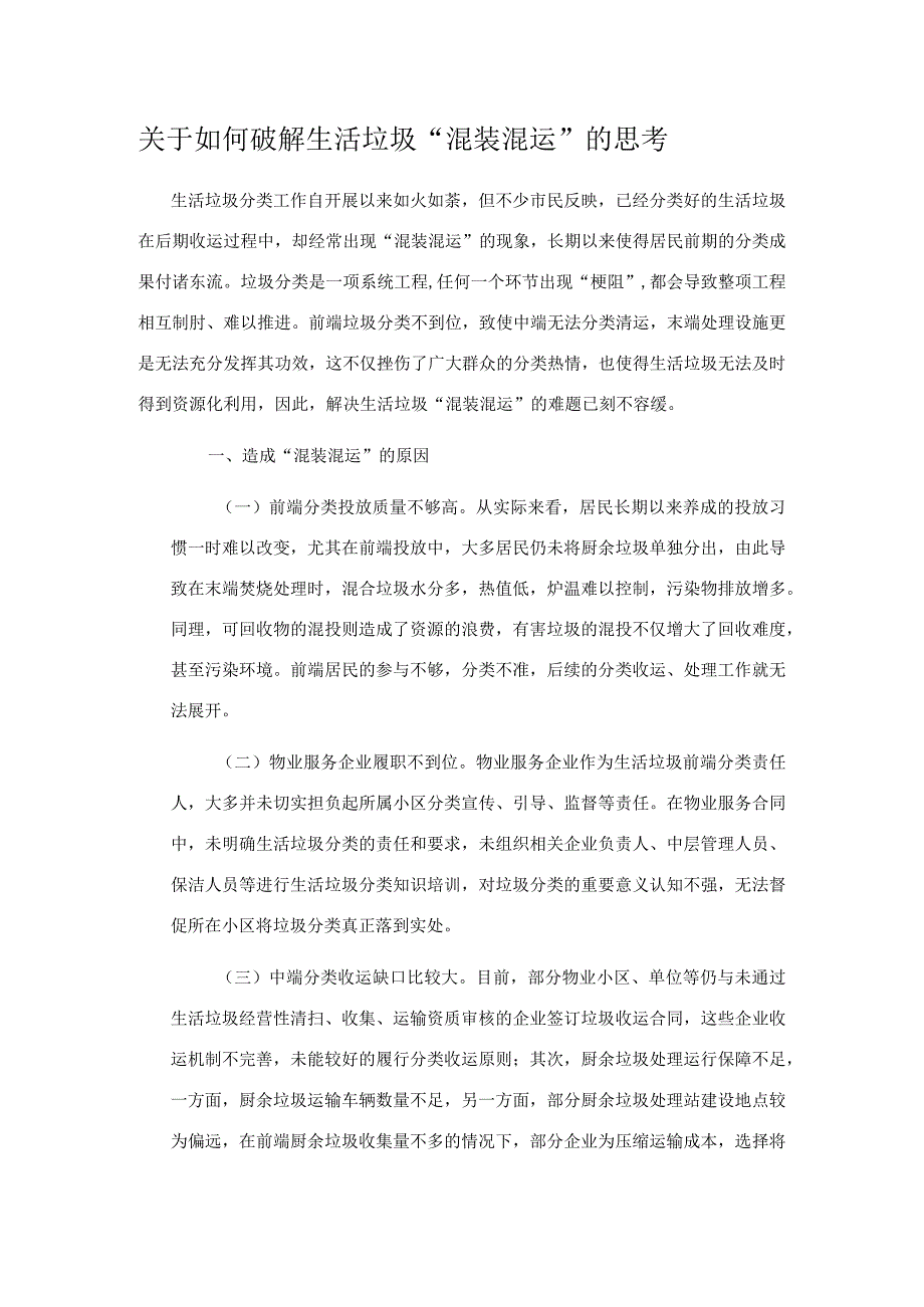 关于如何破解生活垃圾混装混运的思考.docx_第1页