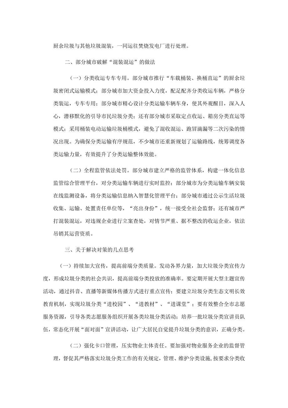 关于如何破解生活垃圾混装混运的思考.docx_第2页