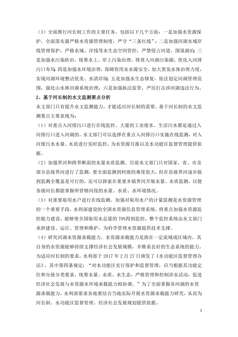 浅谈基于河长制的水文监测要点及水文服务要求.doc_第2页