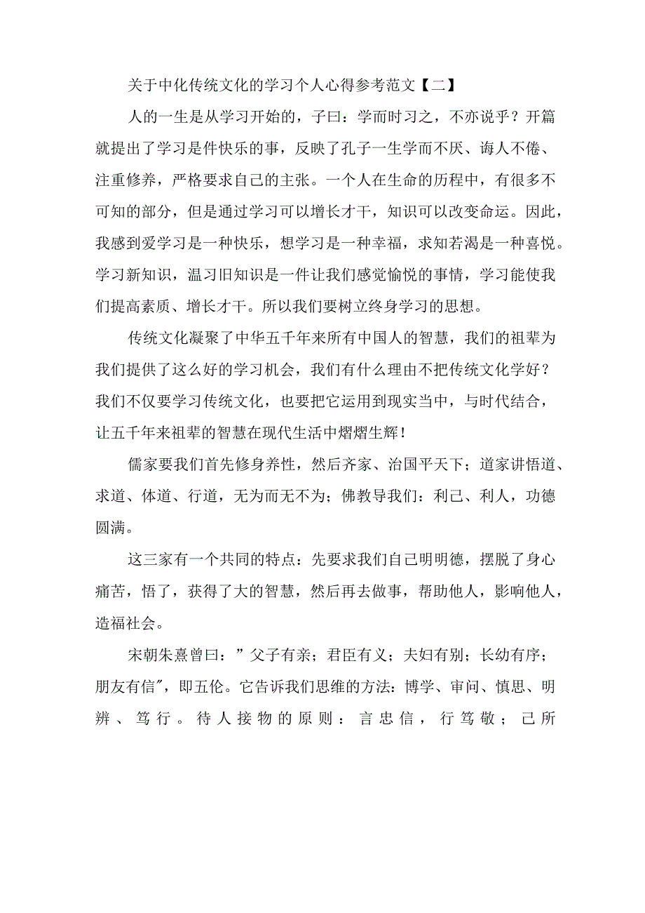 关于中化传统文化的学习个人心得参考范文.docx_第2页