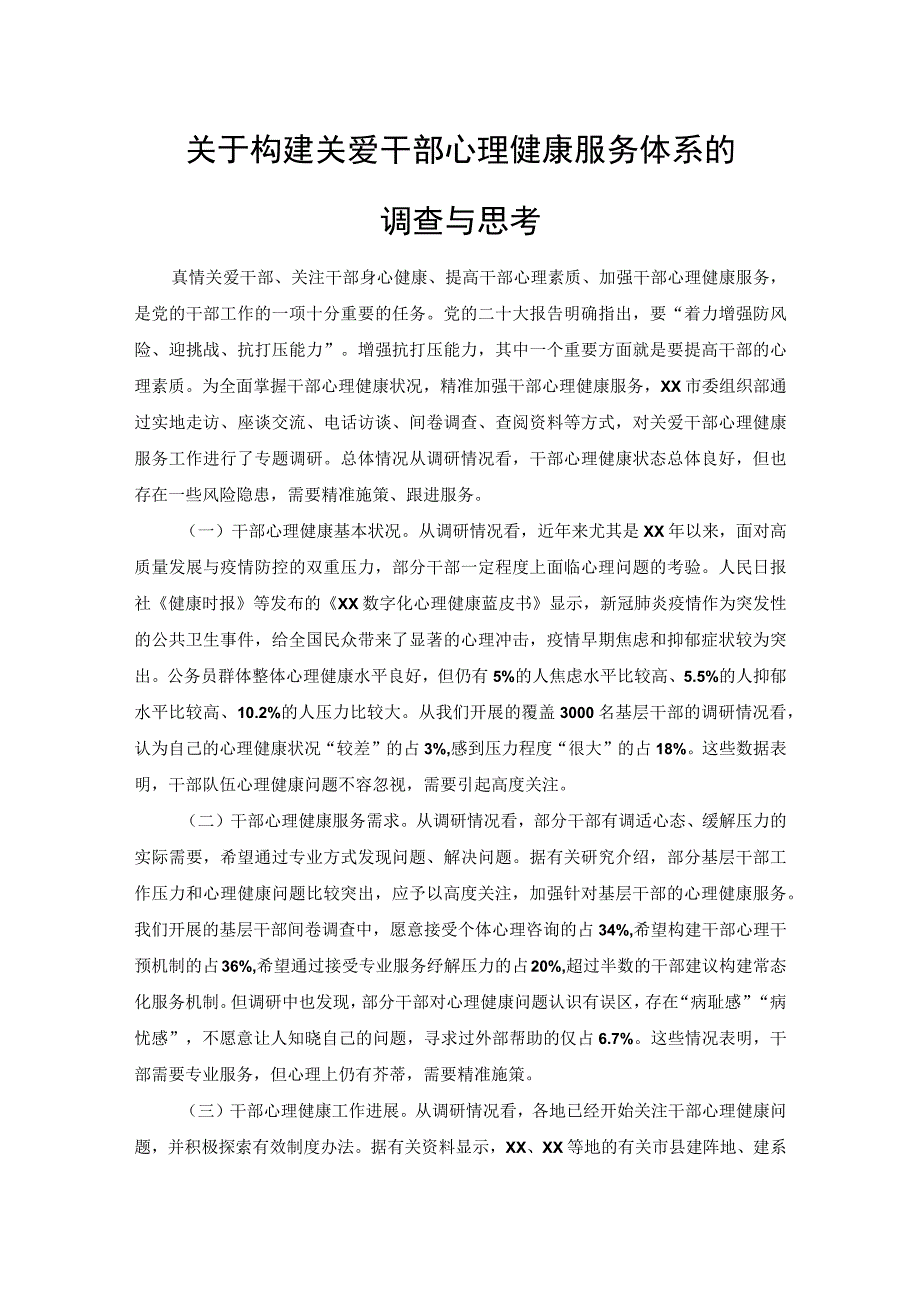 关于构建关爱干部心理健康服务体系的调查与思考.docx_第1页