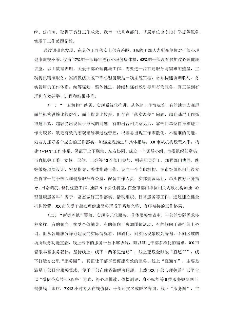 关于构建关爱干部心理健康服务体系的调查与思考.docx_第2页