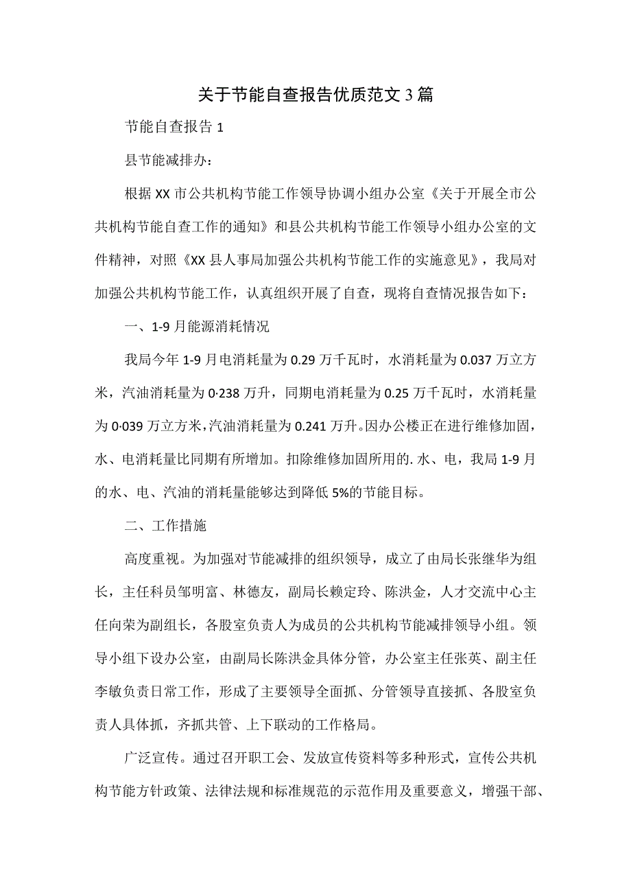 关于节能自查报告优质范文3篇.docx_第1页