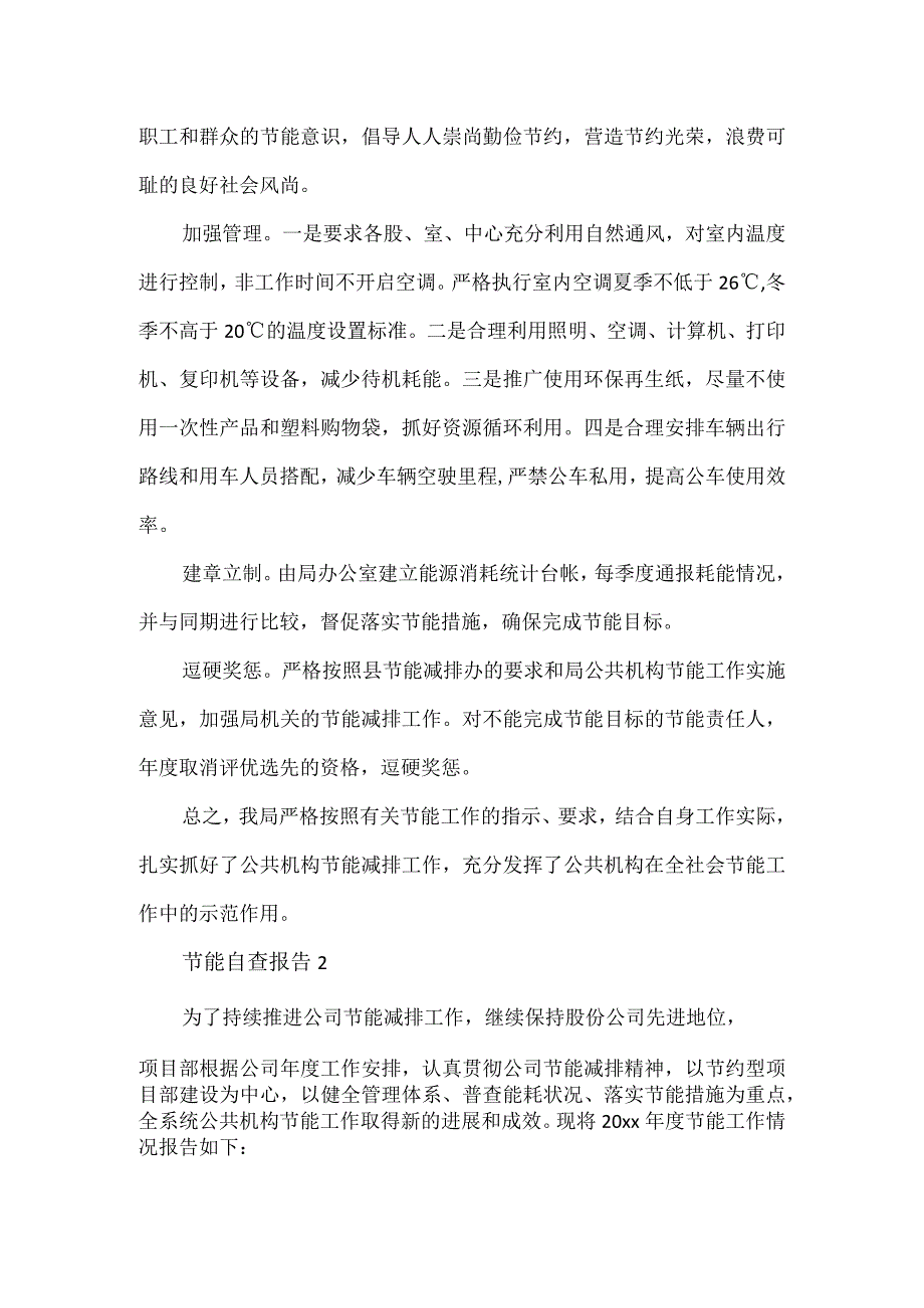 关于节能自查报告优质范文3篇.docx_第2页