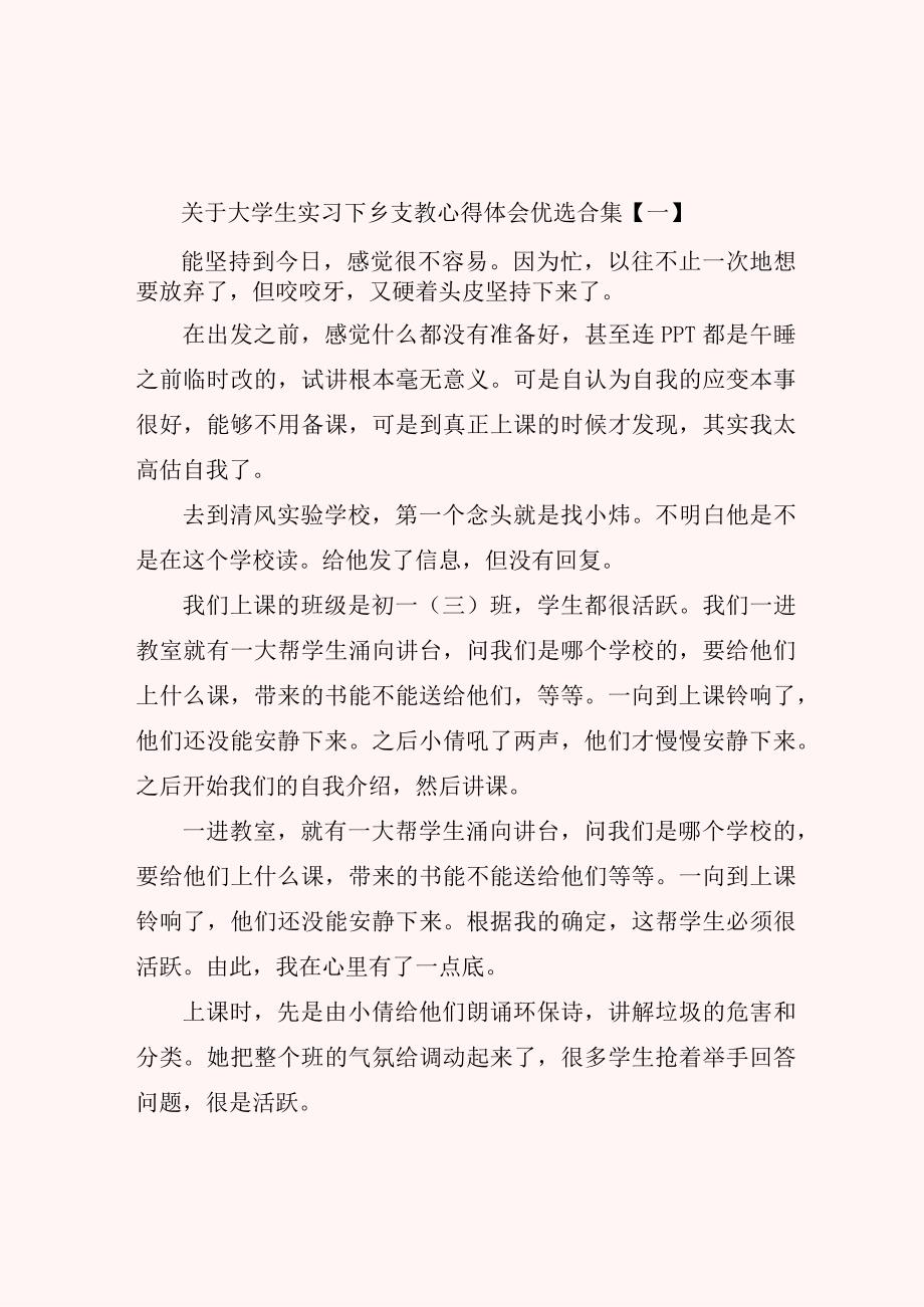 关于大学生实习下乡支教心得体会优选合集.docx_第1页