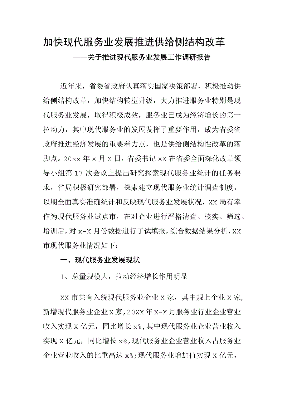 关于推进现代服务业发展工作调研报告.docx_第1页