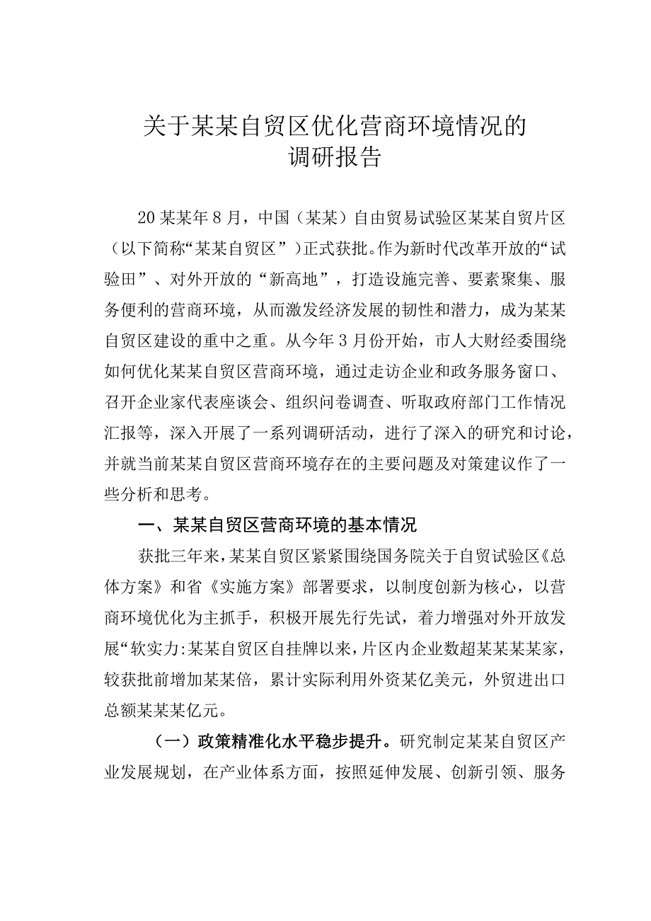 关于某某自贸区优化营商环境情况的调研报告.docx_第1页