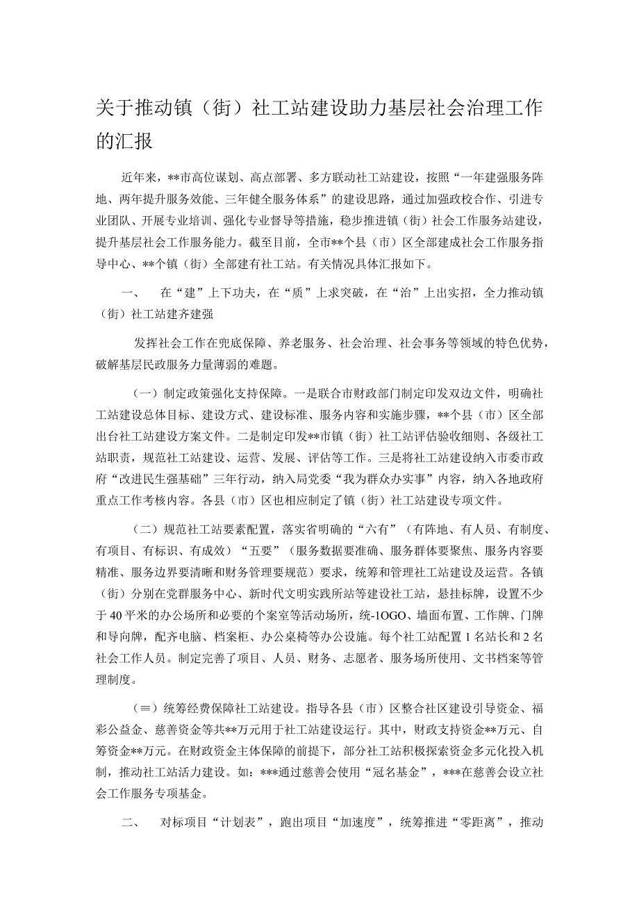 关于推动镇（街）社工站建设助力基层社会治理工作的汇报.docx_第1页