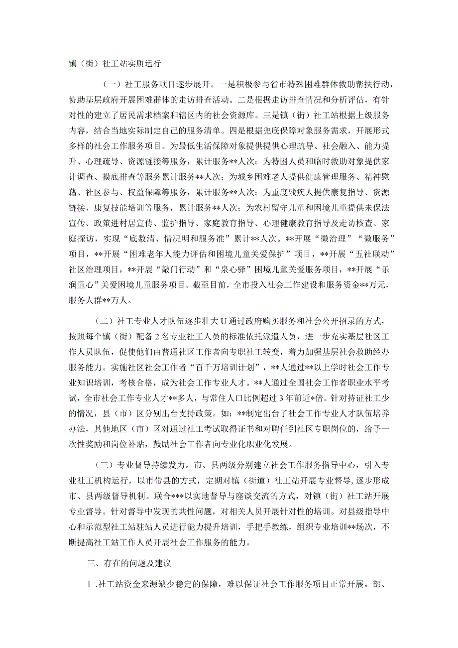 关于推动镇（街）社工站建设助力基层社会治理工作的汇报.docx_第2页