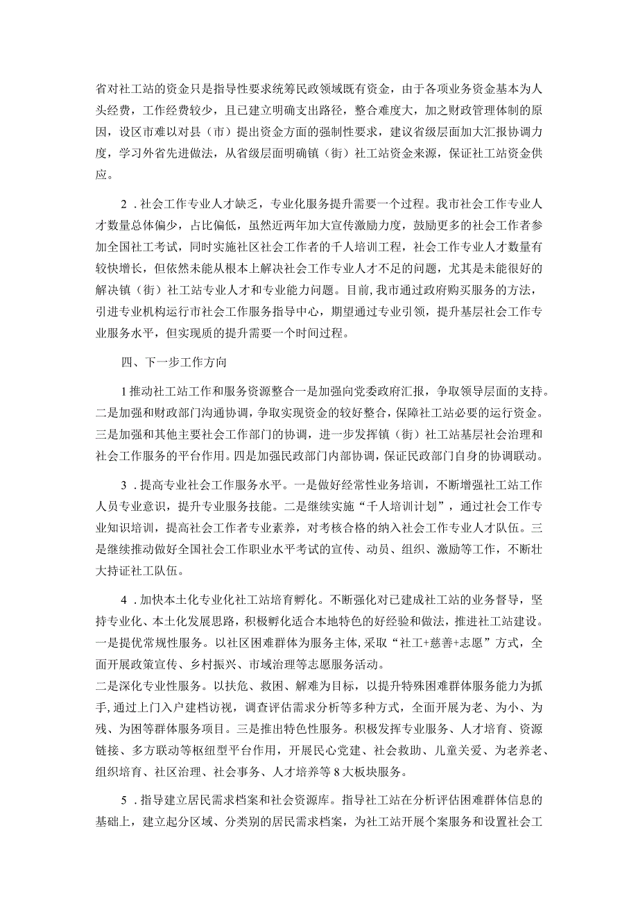 关于推动镇（街）社工站建设助力基层社会治理工作的汇报.docx_第3页