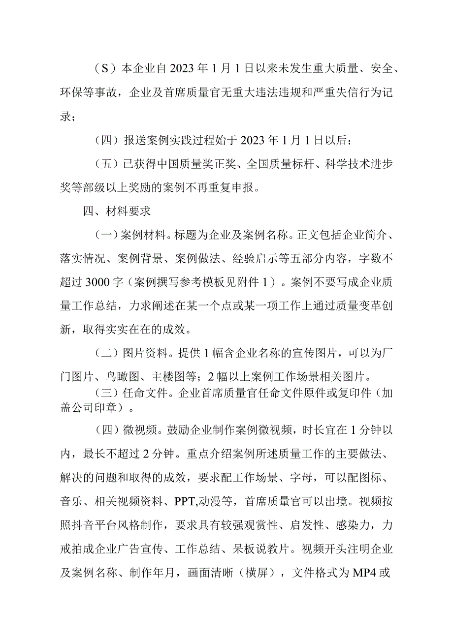 关于征集企业首席质量官质量变革创新典型案例的通知：典型案例撰写参考模板全国企业首席质量官质量变革创新典型案例申报表；关于培育传统优.docx_第3页