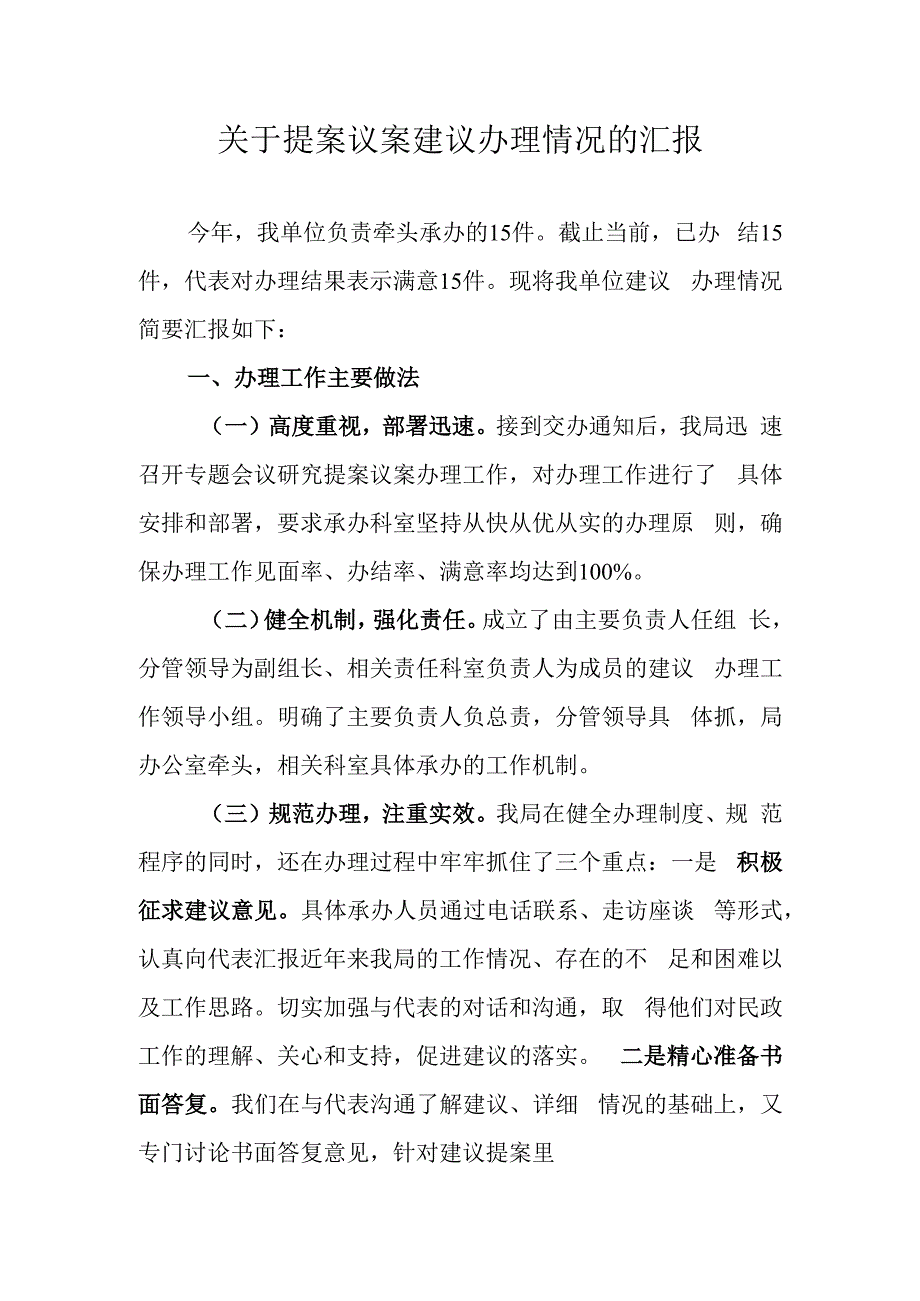 关于提案议案建议办理情况的汇报.docx_第1页