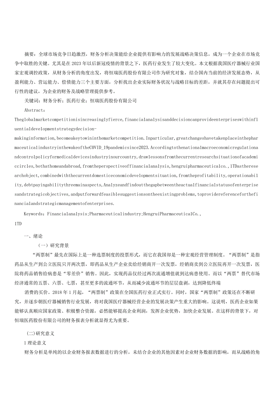 关于医药行业上市公司财务分析以恒瑞医药为例.docx_第1页